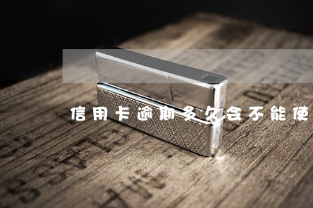 信用卡逾期多久会不能使用 信用卡逾期多久会不能使用