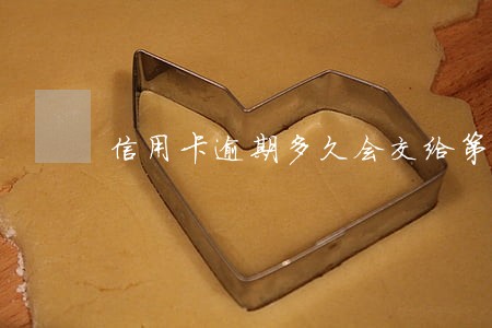 信用卡逾期多久会交给第三方