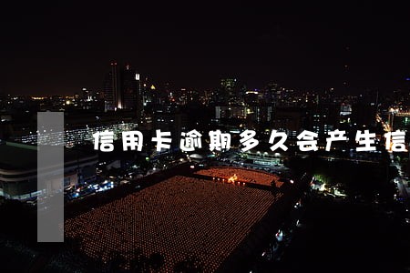 信用卡逾期多久会产生信用问题 信用卡逾期多久会产生信用问题