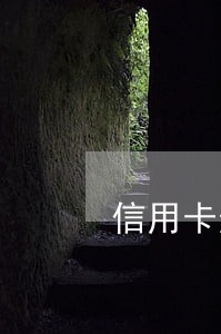 信用卡逾期多久会从卡里扣钱 信用卡逾期多久会从卡里扣钱