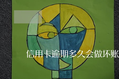 信用卡逾期多久会做坏账处理 信用卡逾期多久会做坏账处理