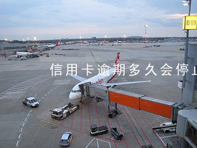 信用卡逾期多久会停止使用 信用卡逾期多久会停止使用