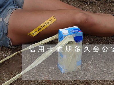 信用卡逾期多久会公安局找