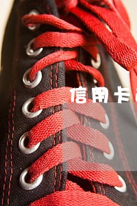 信用卡逾期多久会冻结借记卡吗 信用卡逾期多久会冻结借记卡吗