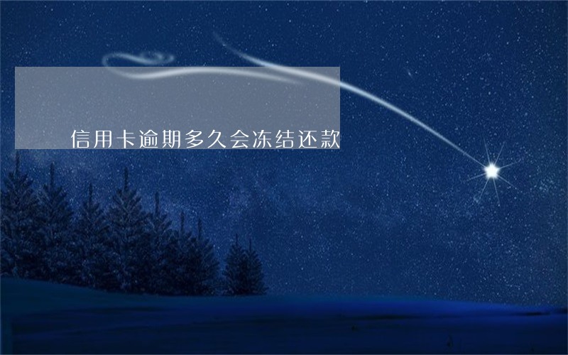 信用卡逾期多久会冻结还款 信用卡逾期多久会冻结还款