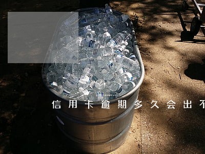 信用卡逾期多久会出不了国 信用卡逾期多久会出不了国