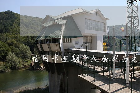 信用卡逾期多久会列为失信人 信用卡逾期多久会列为失信人