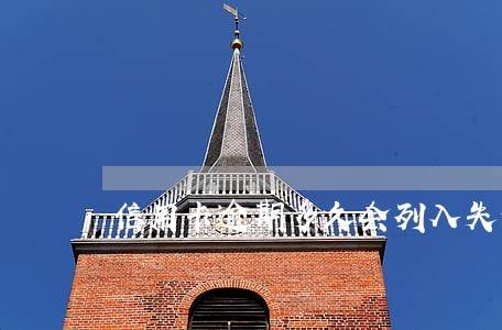 信用卡逾期多久会列入失信怎么办 信用卡逾期多久会列入失信怎么办