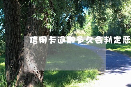 信用卡逾期多久会判定恶意透支 信用卡逾期多久会判定恶意透支