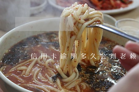 信用卡逾期多久会判老赖