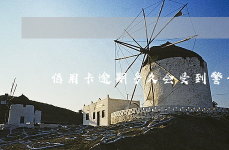 信用卡逾期多久会受到警告涵 信用卡逾期多久会受到警告涵