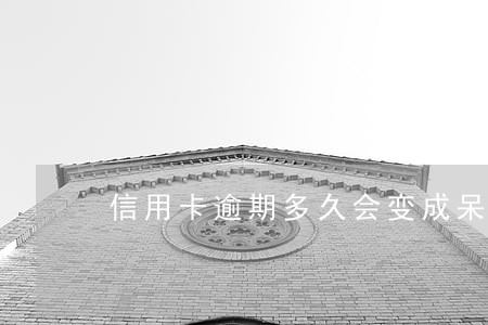 信用卡逾期多久会变成呆账6 信用卡逾期多久会变成呆账6
