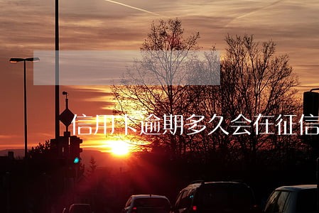 信用卡逾期多久会在征信上显示