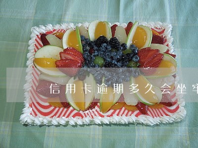 信用卡逾期多久会坐牢多久 信用卡逾期多久会坐牢多久