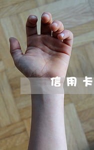 信用卡逾期多久会寄挂号信 信用卡逾期多久会寄挂号信