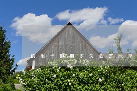 信用卡逾期多久会寄账单 信用卡逾期多久会寄账单