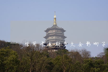 信用卡逾期多久会影响子女 信用卡逾期多久会影响子女