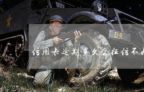 信用卡逾期多久会征信不好 信用卡逾期多久会征信不好