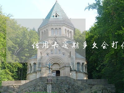 信用卡逾期多久会打催收电话 信用卡逾期多久会打催收电话