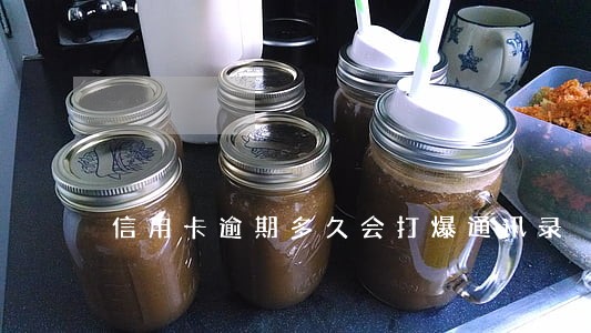 信用卡逾期多久会打爆通讯录