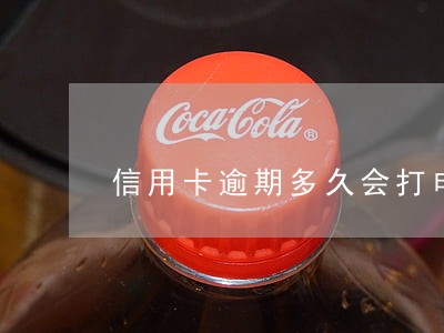 信用卡逾期多久会打电话来催 信用卡逾期多久会打电话来催
