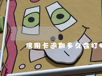 信用卡逾期多久会打电话民生 信用卡逾期多久会打电话民生
