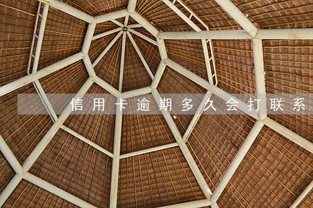 信用卡逾期多久会打联系人