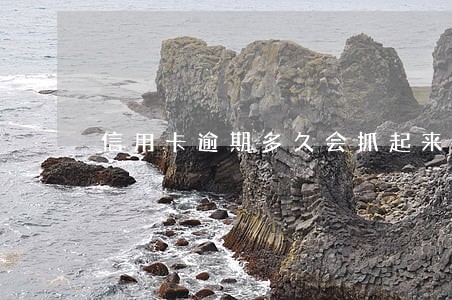 信用卡逾期多久会抓起来