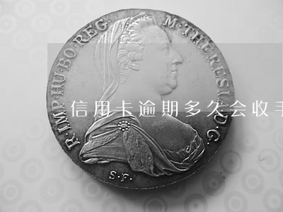 信用卡逾期多久会收手续费 信用卡逾期多久会收手续费
