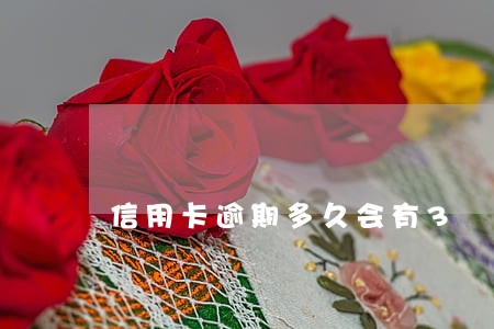 信用卡逾期多久会有3 信用卡逾期多久会有3