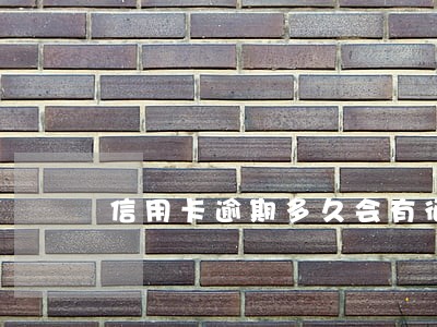 信用卡逾期多久会有征信报告 信用卡逾期多久会有征信报告