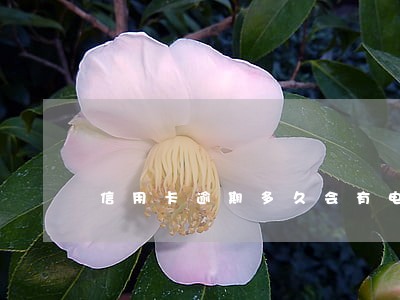 信用卡逾期多久会有电话催收 信用卡逾期多久会有电话催收