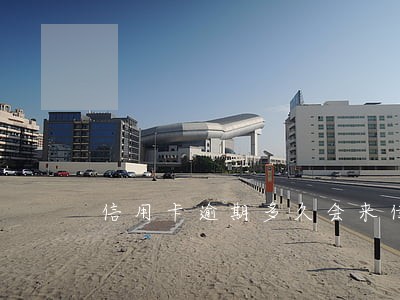 信用卡逾期多久会来传票 信用卡逾期多久会来传票