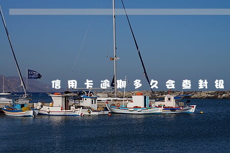 信用卡逾期多久会查封银行卡