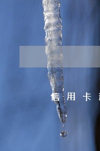 信用卡逾期多久会永久冻结