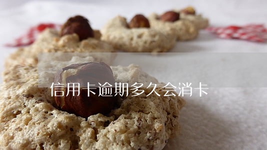 信用卡逾期多久会消卡 信用卡逾期多久会消卡