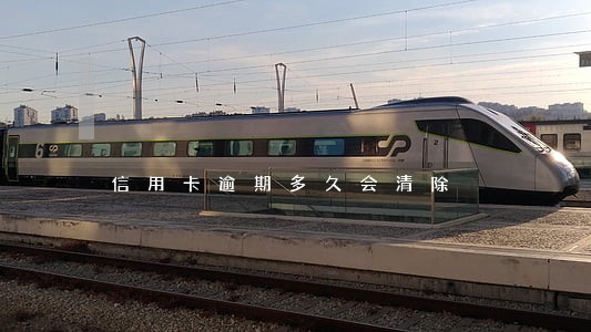 信用卡逾期多久会清除