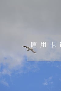 信用卡逾期多久会清除6 信用卡逾期多久会清除6