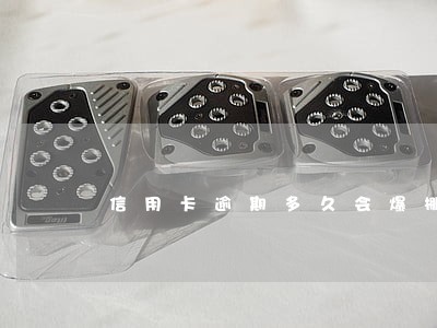 信用卡逾期多久会爆棚 信用卡逾期多久会爆棚
