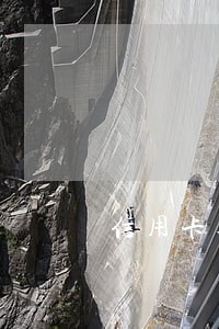 信用卡逾期多久会爆通讯录吗