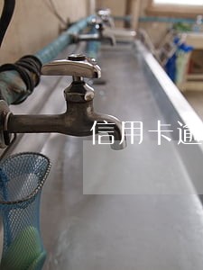 信用卡逾期多久会牢吗 信用卡逾期多久会牢吗
