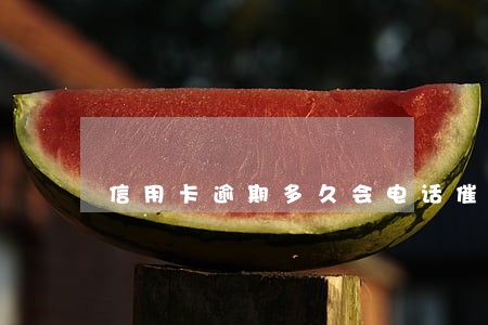 信用卡逾期多久会电话催款 信用卡逾期多久会电话催款