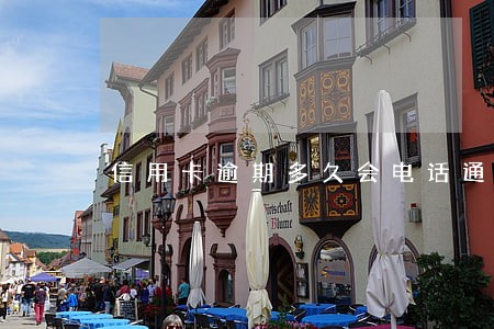 信用卡逾期多久会电话通讯录 信用卡逾期多久会电话通讯录