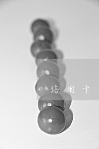 信用卡逾期多久会移交风险部门