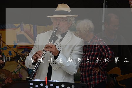 信用卡逾期多久会给第三方