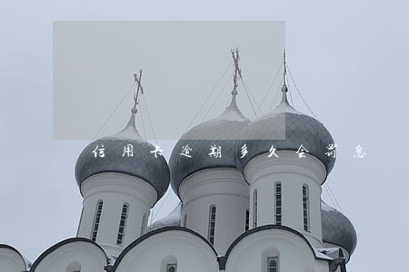 信用卡逾期多久会罚息 信用卡逾期多久会罚息