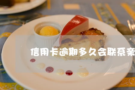 信用卡逾期多久会联系亲友 信用卡逾期多久会联系亲友