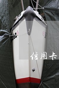 信用卡逾期多久会自动冻结