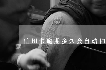信用卡逾期多久会自动扣款 信用卡逾期多久会自动扣款