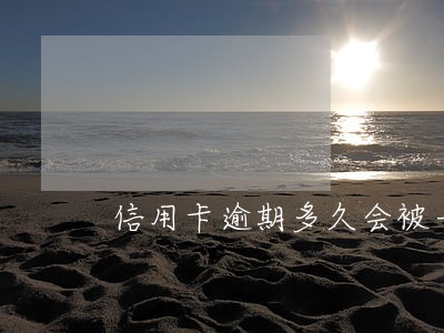 信用卡逾期多久会被一次还清